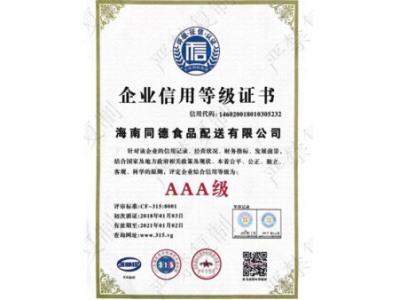 AAA級企業信用證書